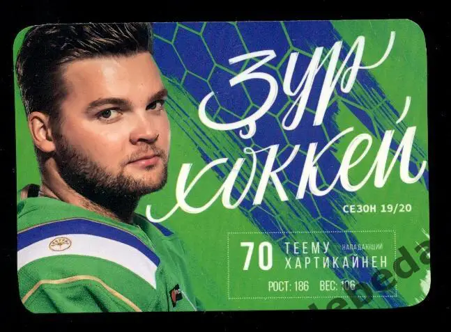 Пластик. Уфа - 2019 . Теему Хартикайнен. Нападающий Салават Юлаева.