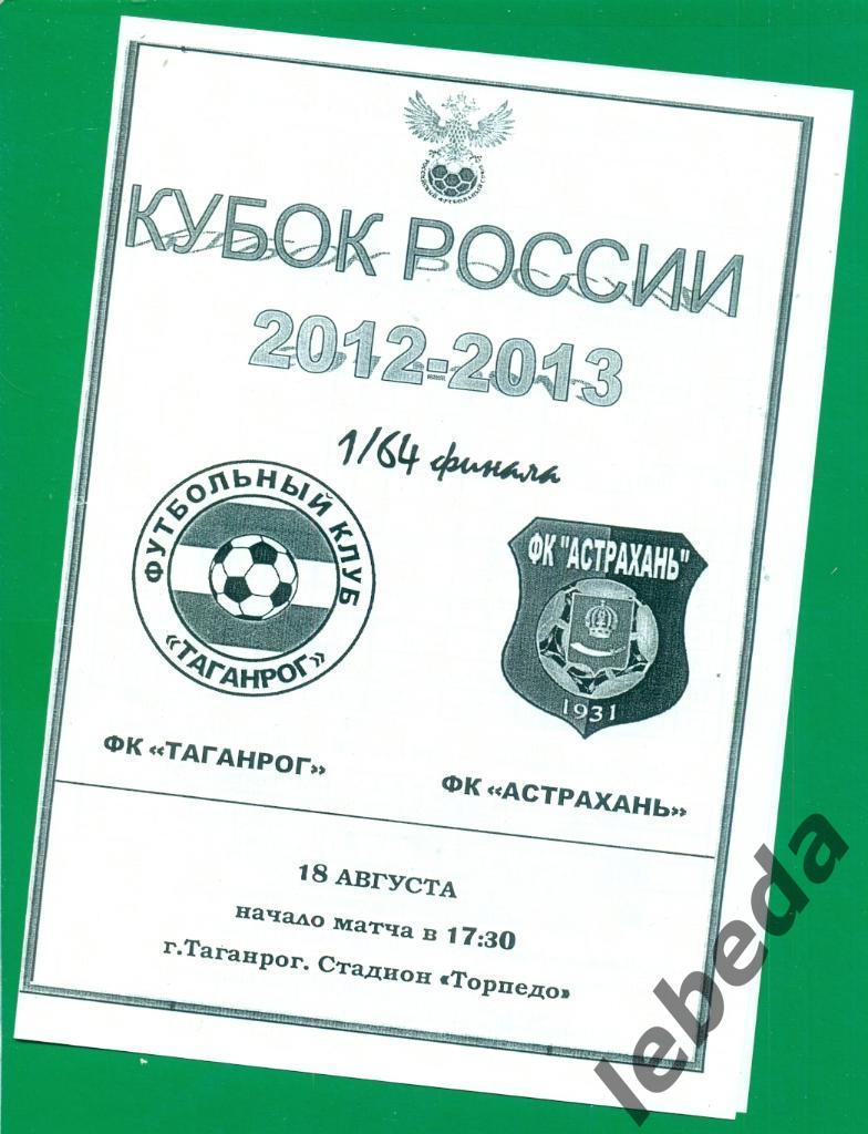 Таганрог - Астрахань - 2012 / 2013 г. Кубок России -1/64