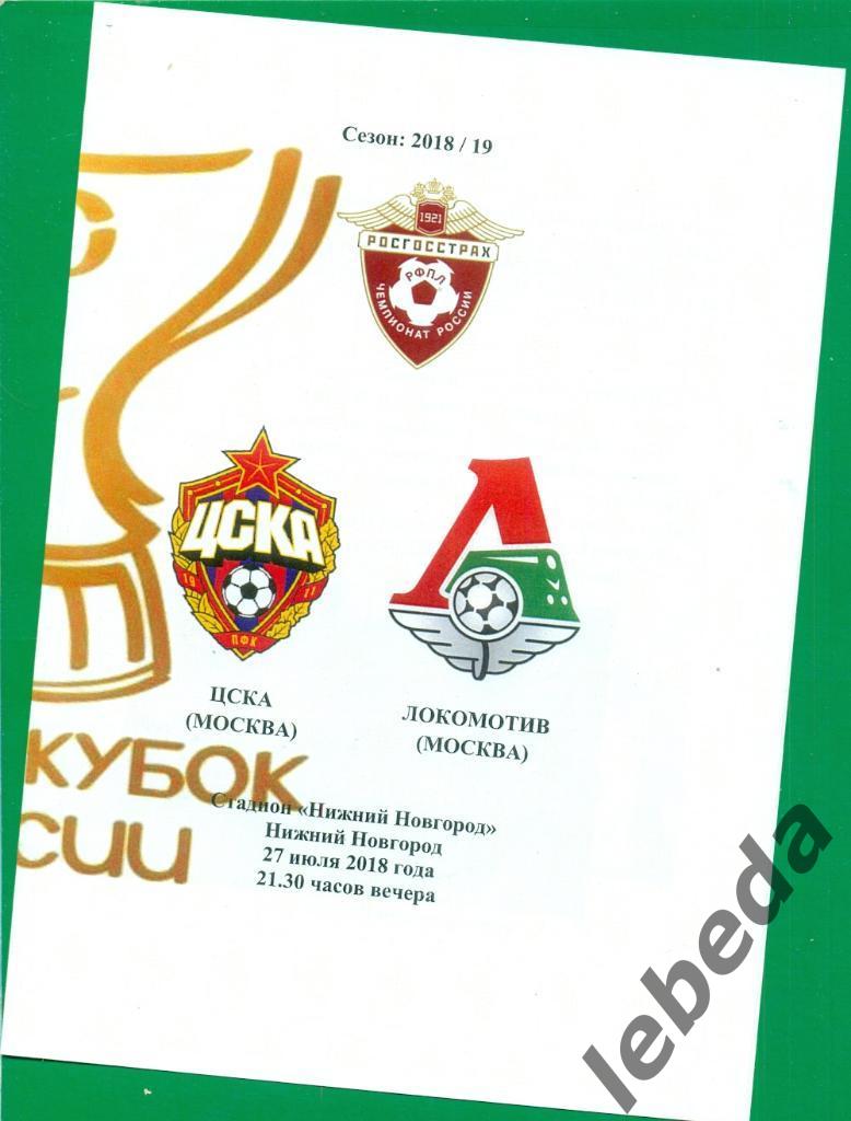ЦСКА - Локомотив Москва - 2018 г. Суперкубок.