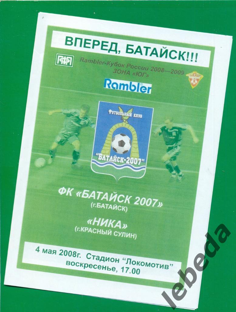 Батайск 2007 (Батайск) - Ника (Красный Сулин) - 2008 г. Кубок Россия.