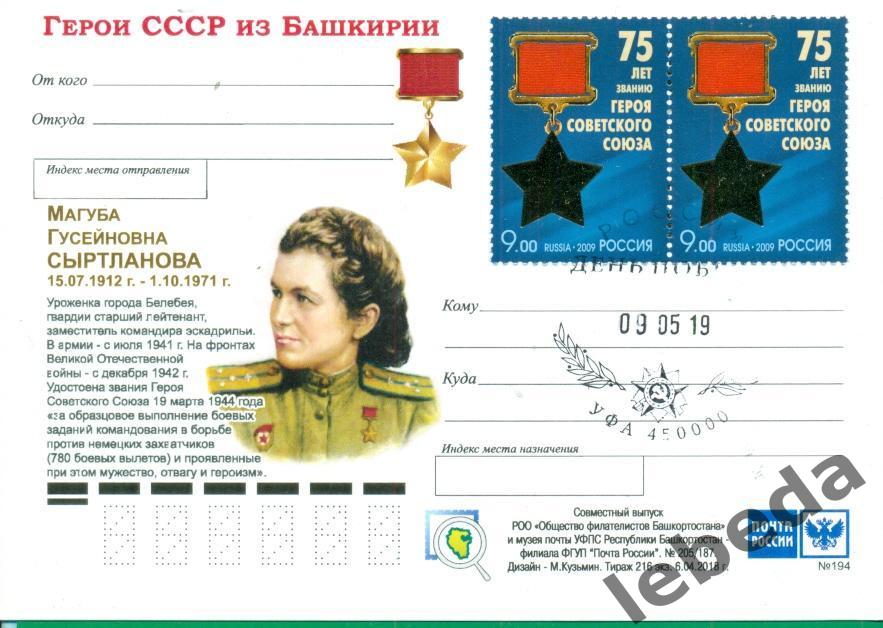 Почтовая карточка. Сыртланова М.Г.Герой Советского Союза.