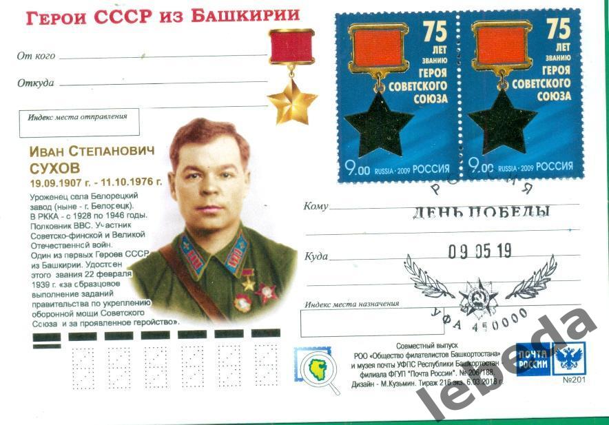 Почтовая карточка. Сухов И.С.Герой Советского Союза.