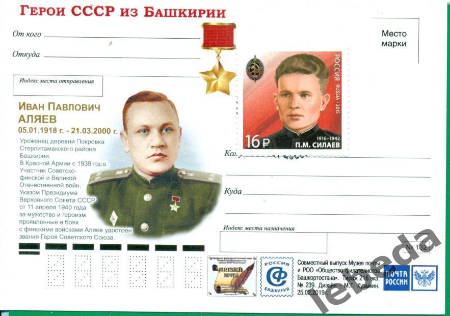 Почтовая карточка. Аляев И.П Герой Советского Союза.