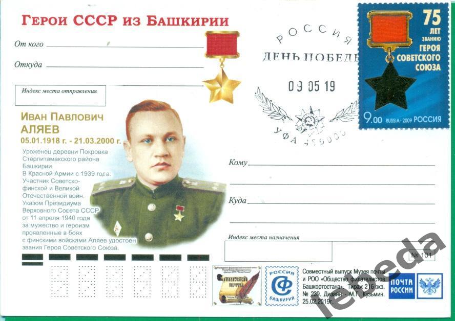 Почтовая карточка. Аляев И.П. Герой Советского Союза.( Участник финской и ВОВ ).