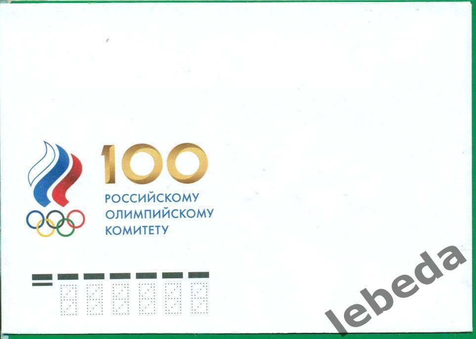 Конверт чистый. Российскому олимпийскому комитету 100 -лет.