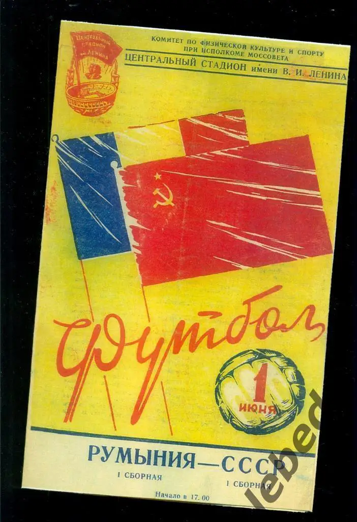 СССР - (1) - Румыния - (1)- 1957 г.