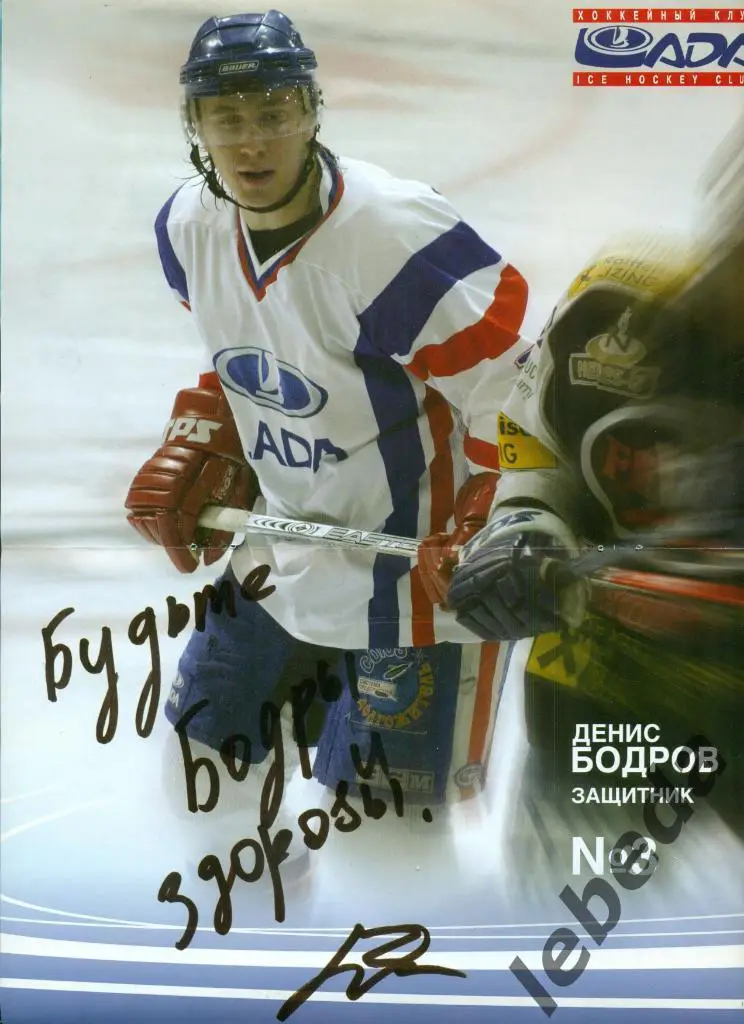Постер. С автографом Денис Бодров. (Хоккей )