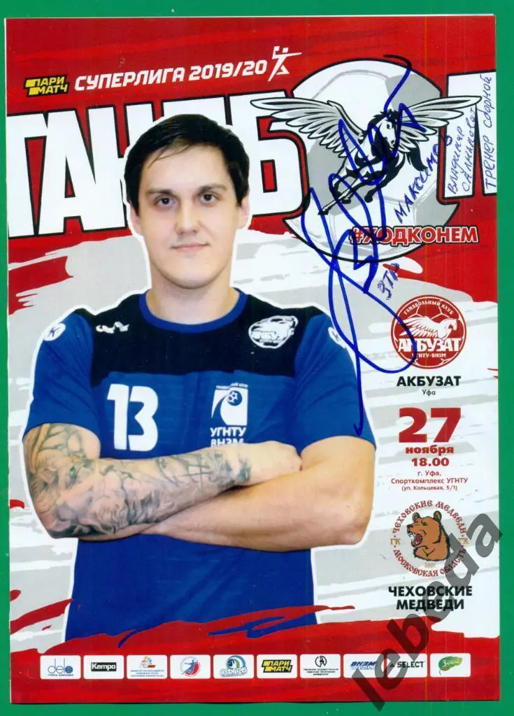 Максимов Влад.Салманович. ЗТР. Тренер сборной России по гандболу. 100 % оригинал