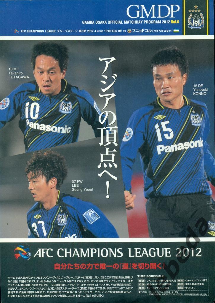 Гамба Осака (Япония ) - Бунедкор Ташкент - 2012 г.Лига Чепионов (Азия)