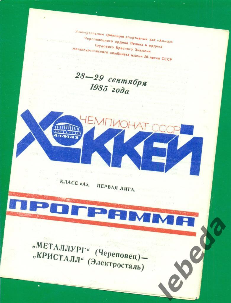 Металлург Череповец - Кристалл Электросталь - 1985 / 1986 г.( 28-29.09.85.)