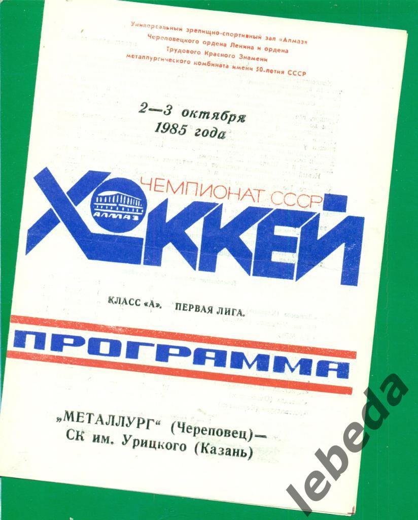 Металлург Череповец - СК им.Урицкого Казань - 1985 / 1986 г.( 02-03.10.85.)