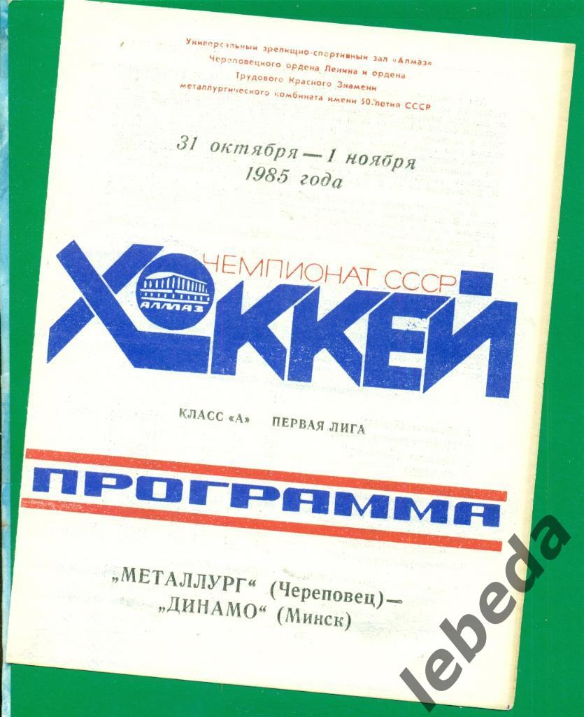 Металлург Череповец - Динамо Минск - 1985 / 1986 г.( 31-01.11.85.)