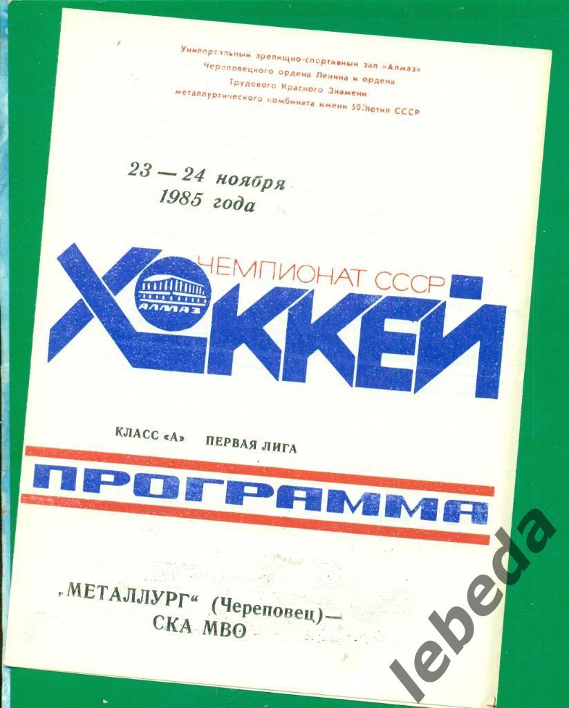 Металлург Череповец - СКА МВО Калинин - 1985 / 1986 г.( 23-24.11.85.)