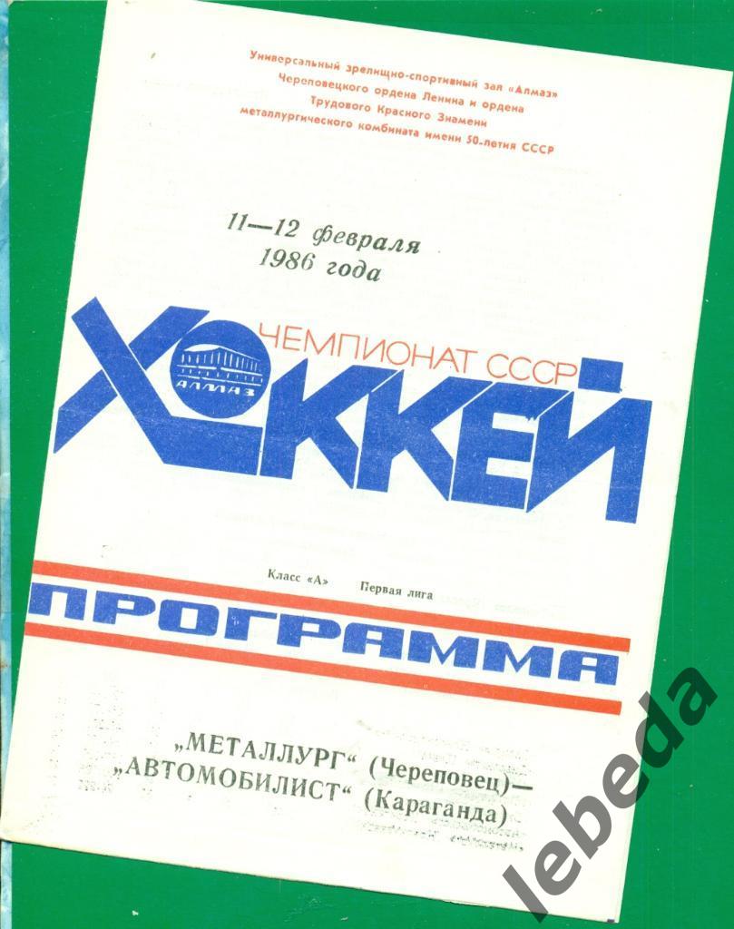 Металлург Череповец - Автомобилист Караганда - 1985 / 1986 г.( 11-12.02.86.)
