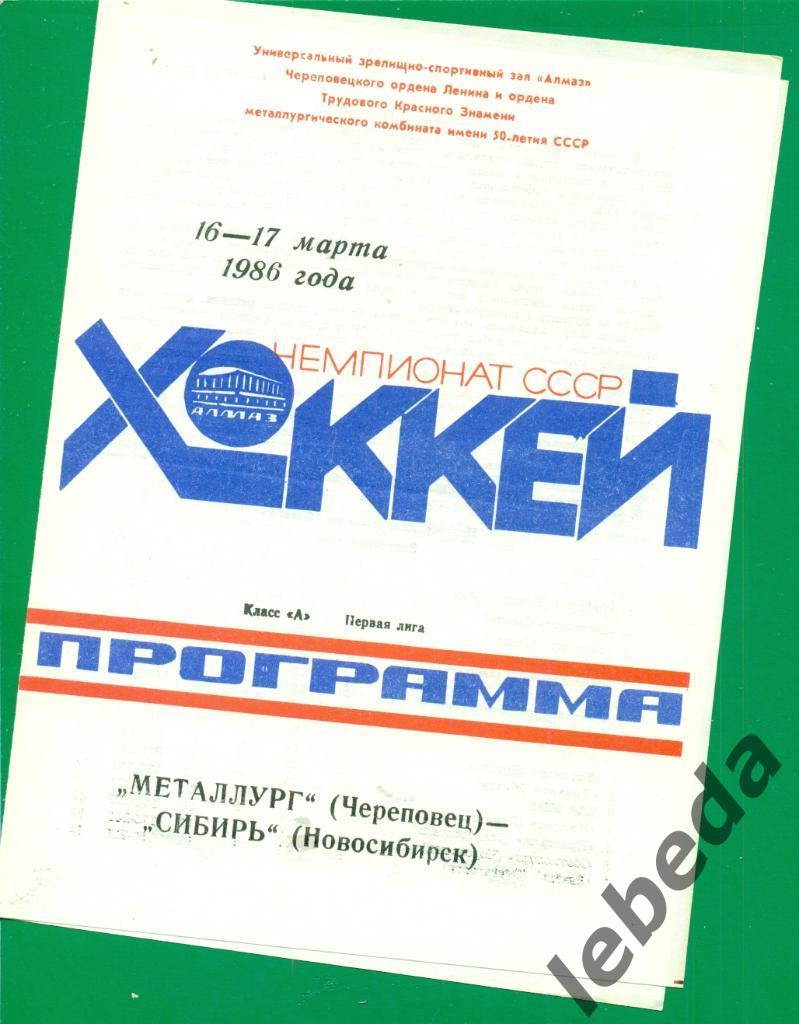 Металлург Череповец - Сибирь Новосибирск - 1985 / 1986 г.( 16-17.03.86.)