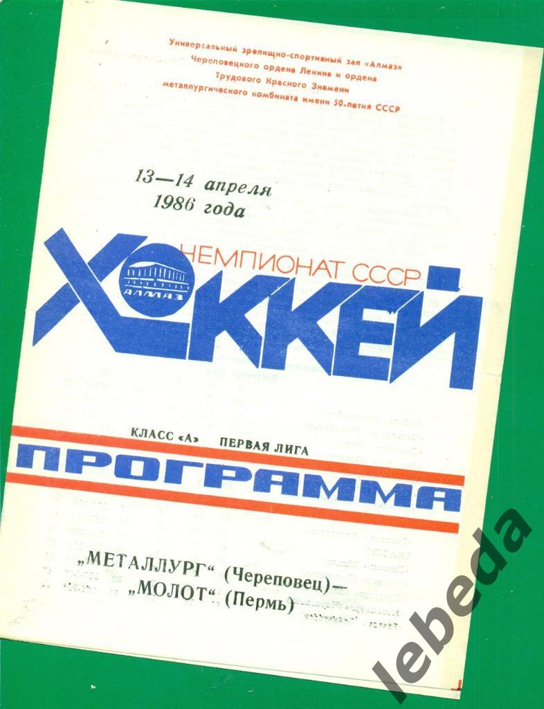Металлург Череповец - Молот Пермь - 1985 / 1986 г. ( 13-14.04.86.)