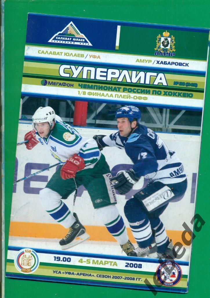 Кольцов Констант.постер + программа. Салават Юлаев - Амур Хабаровск -2007 / 2008 1