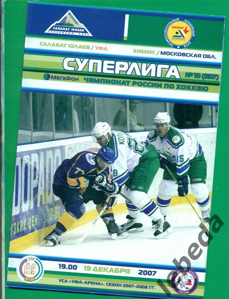 Антипов Вл. Постер + программа. Салават Юлаев Уфа - Химик Воскрес. - 2007 / 2008 1