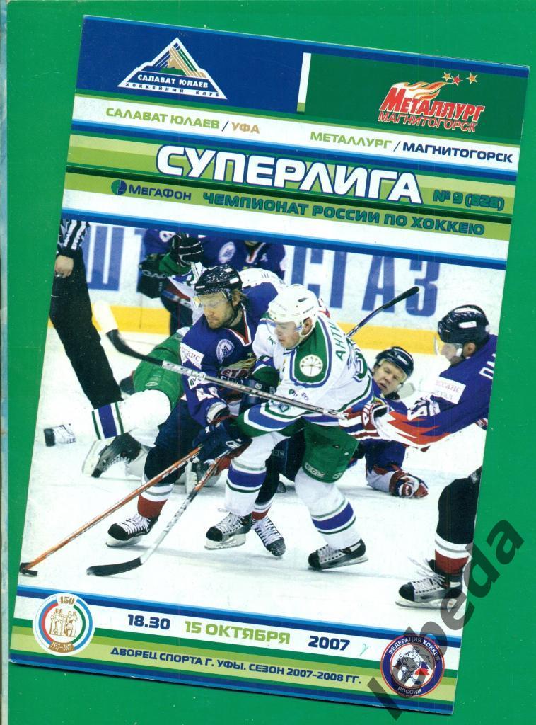 Щадилов И. Постер + программа. Салават Юлаев Уфа - Металлург Магнит. - 2007/2008 1