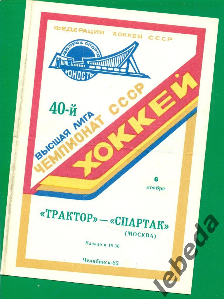 Трактор Челябинск - Спартак Москва - 1985 / 1986 г. ( 06.11.85 )