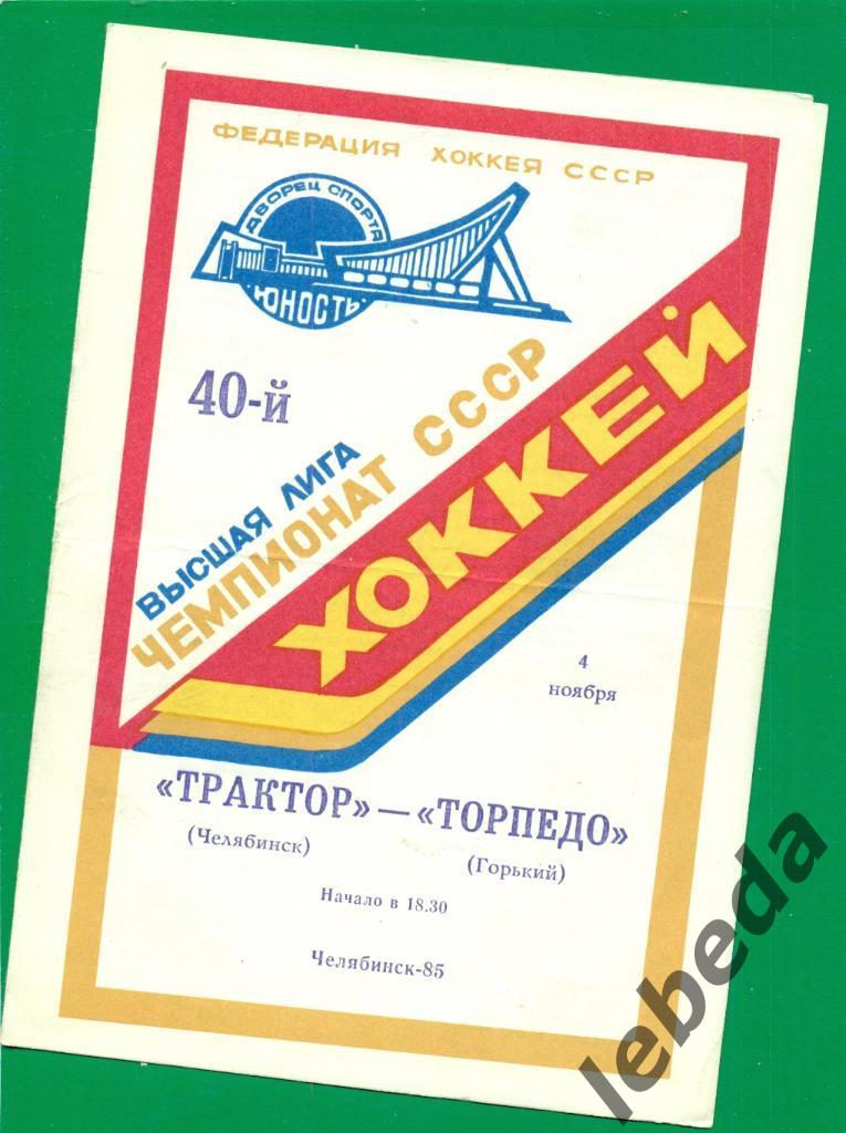 Трактор Челябинск - Торпедо Горький - 1985 / 1986 г. ( 04.11.85 )