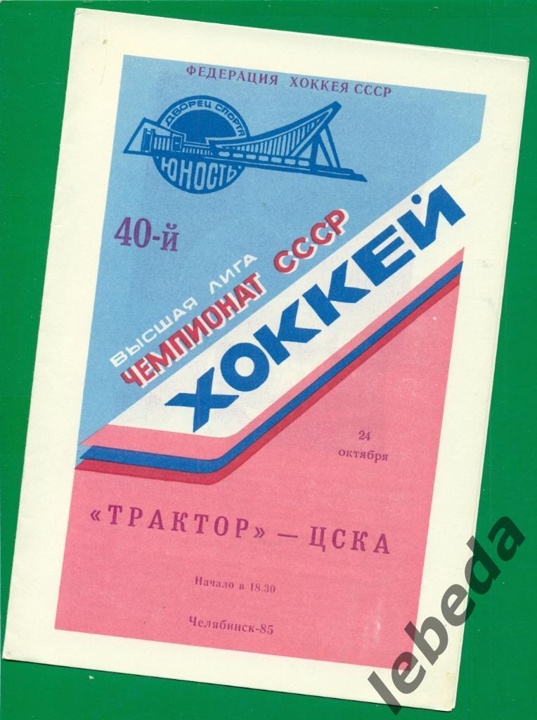 Трактор Челябинск - ЦСКА - 1985 / 1986 г. ( 24.10.85 )