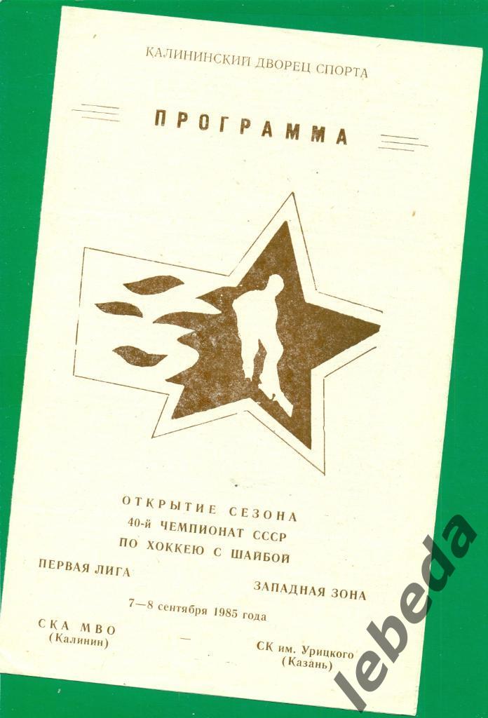 СКА МВО ( Калинин ) - СК.им.Урицкого ( Казань ) - 1985 / 1986 г.