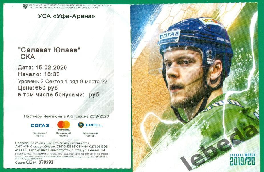 Салават Юлаев Уфа - СКА Санкт-Петербург - 2019 / 2020 г. (билет 15.02.20 )