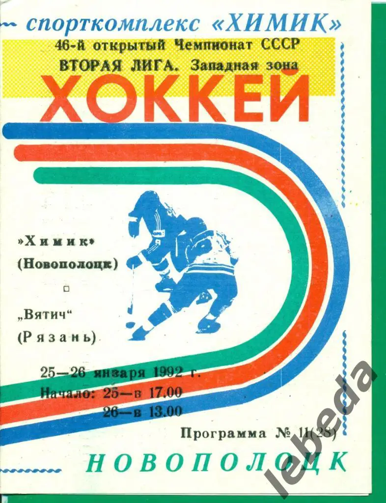 Химик Новополоцк - Вятич ( Рязань ) - 1991 / 1992 г. ( 25-26.01.92. )