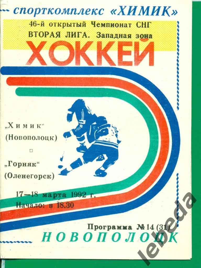 Химик Новополоцк - Горняк ( Оленегорск ) - 1991 / 1992 г. ( 17-18.03.92. )
