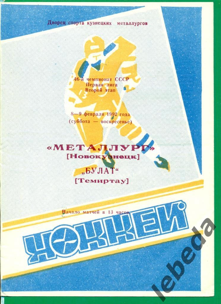 Металлург Новокузнецк - Булат Темиртау - 1991 / 1992 г. ( 08-09.02.92.)
