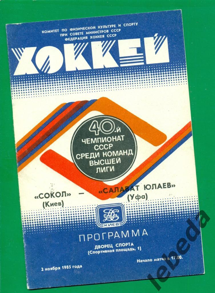 Сокол Киев - Салават Юлаев Уфа- 1985 / 1986 г. (02.11.85.)