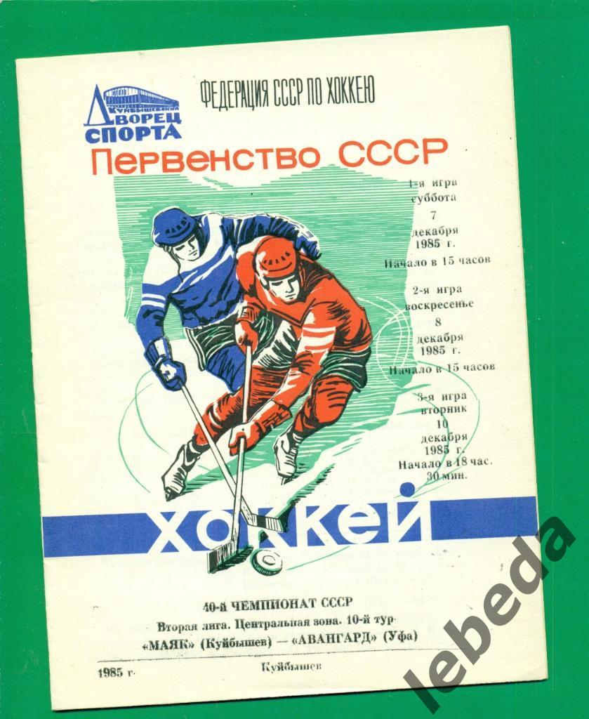 Маяк Куйбышев - Авангард Уфа - 1985 / 1986 г.