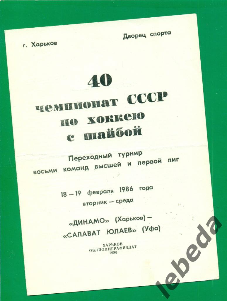 Динамо Харьков - Салават Юлаев Уфа - 1985 / 1986 г. (18-19.02.86.)