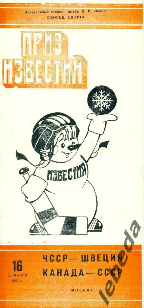 СССР - Канада - 1986 г. ( 16.12.85.) Приз Известий. ( Москва )
