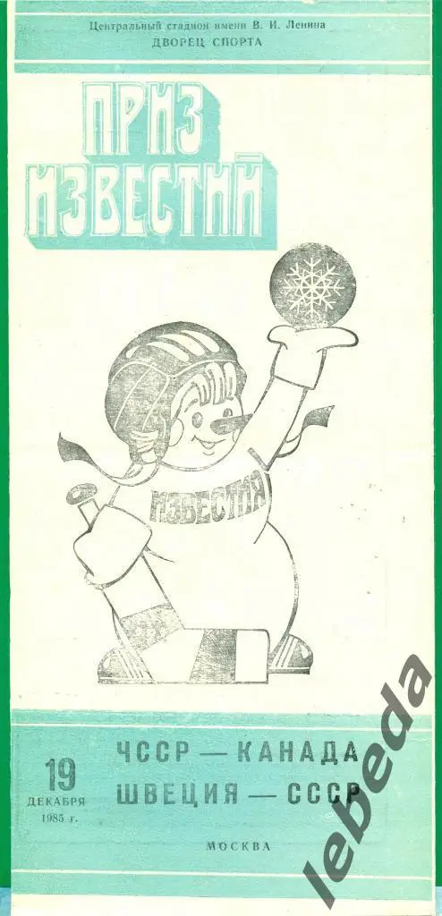СССР - Швеция - 1986 г. ( 19.12.85.) Приз Известий. ( Москва )