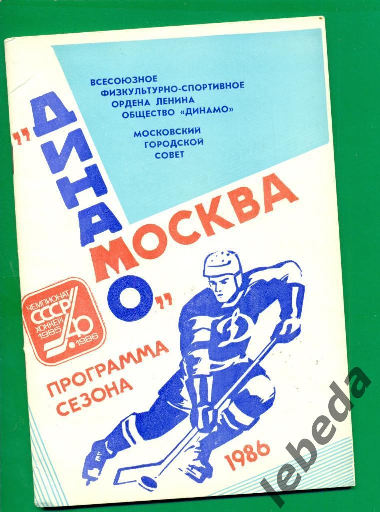 Динамо Москва - 1985 / 1986 г. Программа сезона.