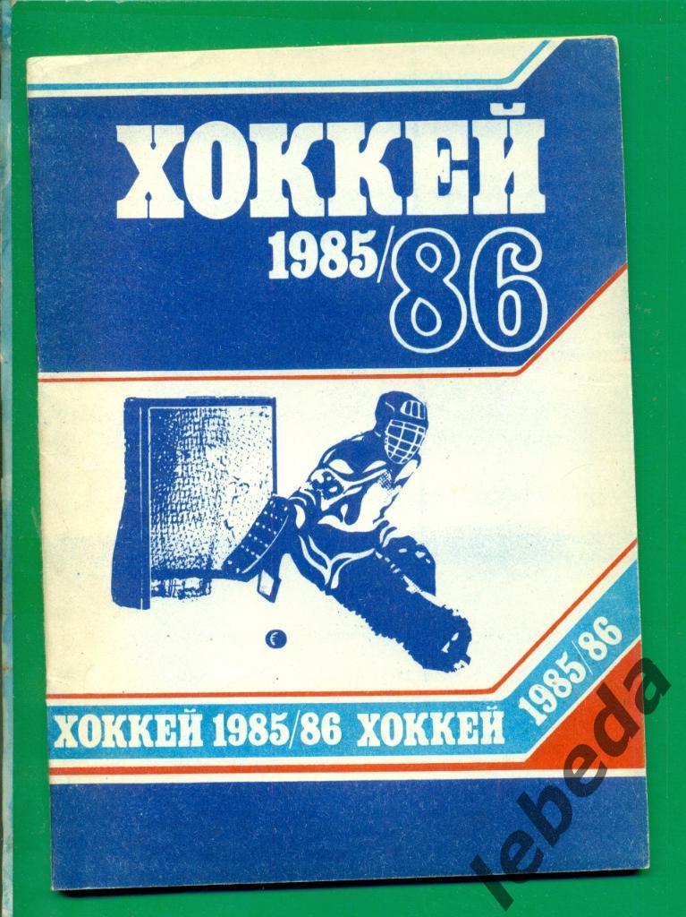 Минск - 1985 / 1986 г.