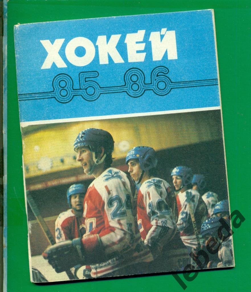 Киев - 1985 / 1986 г.