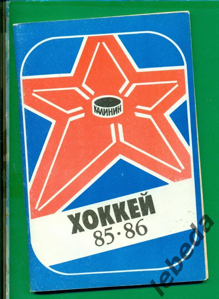 Калинин - 1985 / 1986 г. (хоккей )