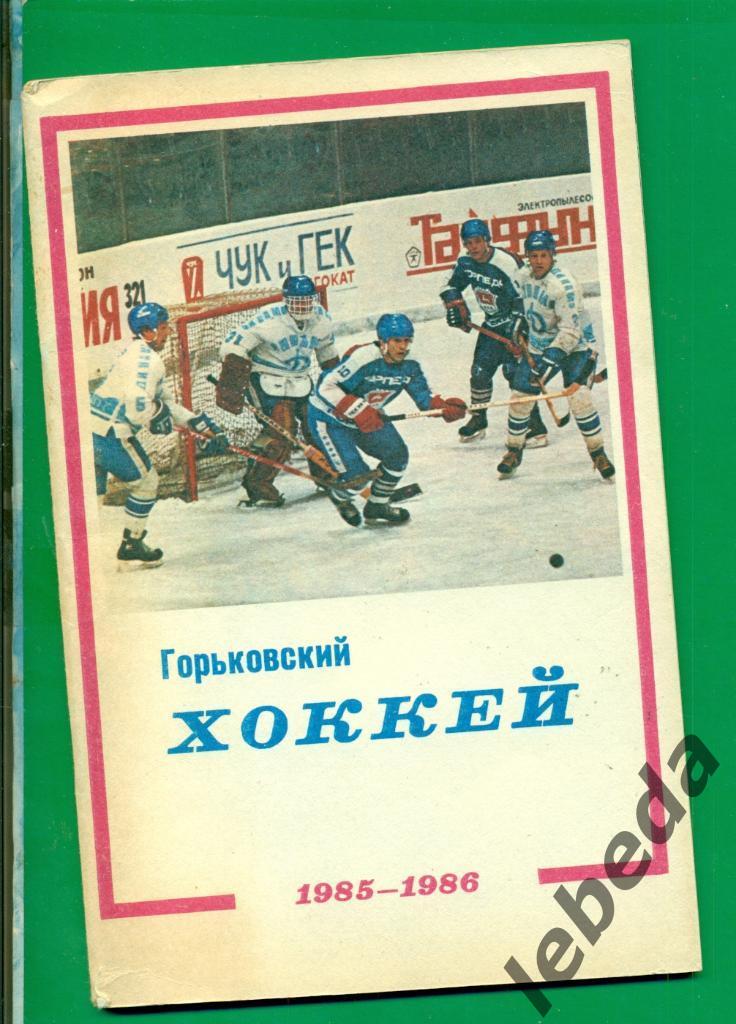 Горький - 1985 / 1986 г. (хоккей )