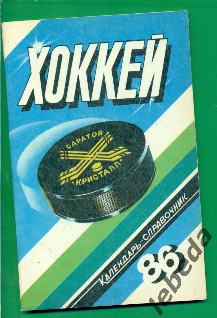 Саратов - 1985 / 1986 г. (хоккей )
