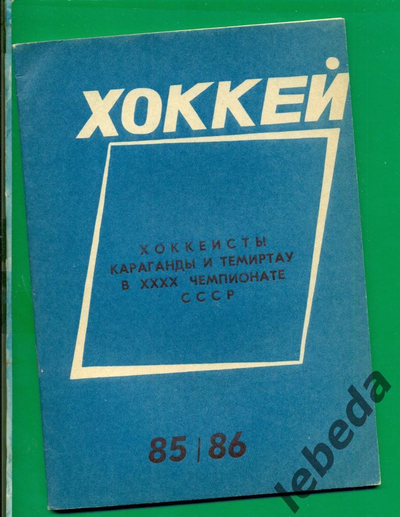 Караганда - 1985 / 1986 г. (хоккей )