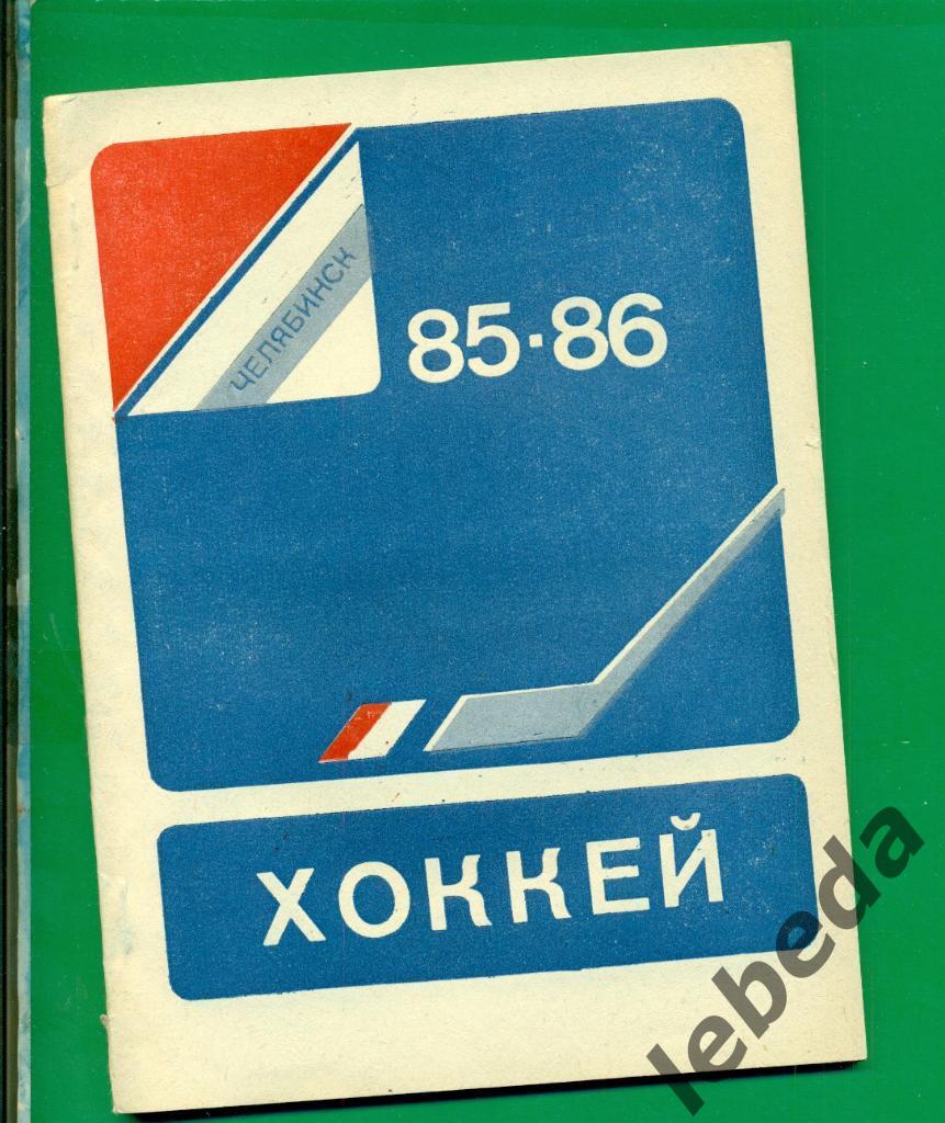 Челябинск - 1985 / 1986 г. (хоккей )
