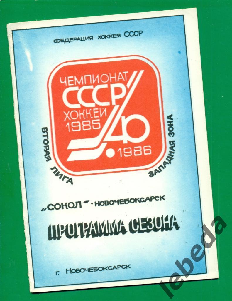 Новочебоксарск -1985 / 1986 г.Программа сезона.