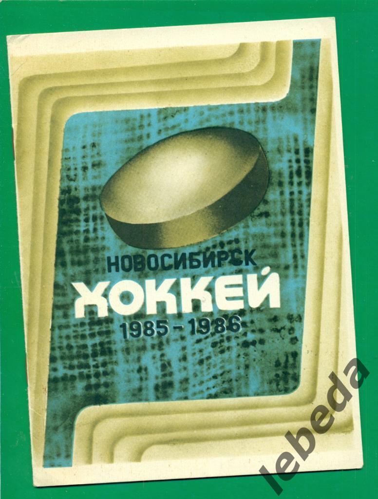 Новосибирск -1985 / 1986 г.Программа сезона. 1-й этап.