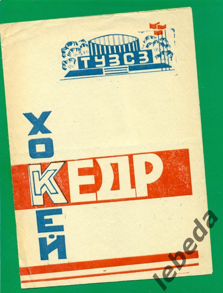 Кедр Барнаул -1985 / 1986 г. Календарь /игр.