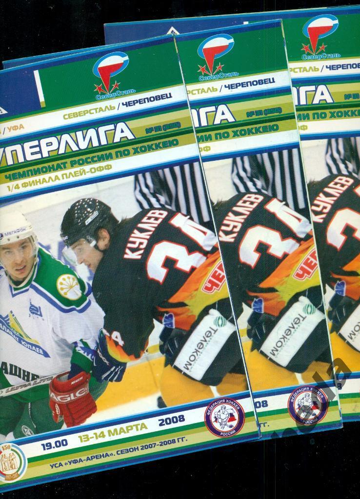 Салават Юлаев Уфа - Северсталь Череповец - 2007 / 2008 . Суперлига. плей-офф 1/4