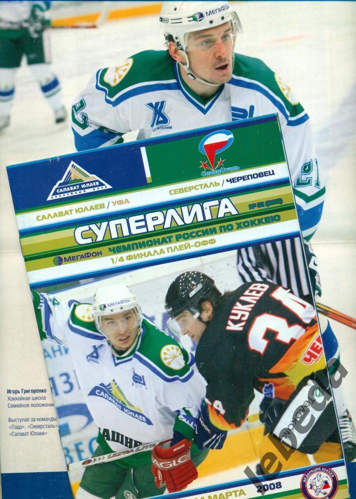Салават Юлаев Уфа - Северсталь Череповец - 2007 / 2008 . Суперлига. плей-офф 1/4 1