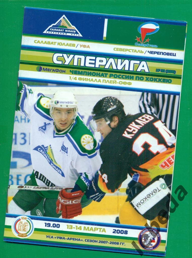 Салават Юлаев Уфа - Северсталь Череповец - 2007 / 2008 . Суперлига. плей-офф 1/4 3